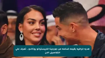 هدية خرافية بقيمة ضخمة من جورجينا لكريستيانو رونالدو.. تعرف على التفاصيل الآن
